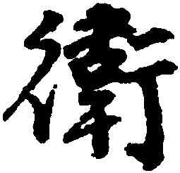 衛,邵二泉,書法字典